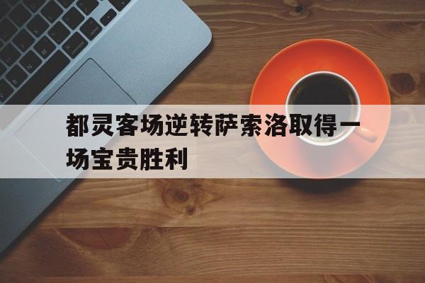 都灵客场逆转萨索洛取得一场宝贵胜利的简单介绍
