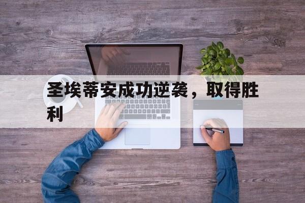 圣埃蒂安成功逆袭,取得胜利