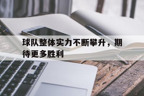 球队整体实力不断攀升，期待更多胜利