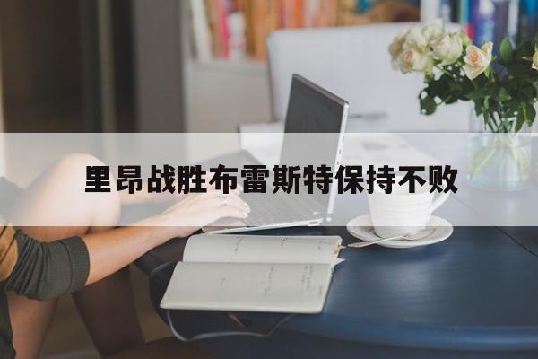 里昂战胜布雷斯特保持不败