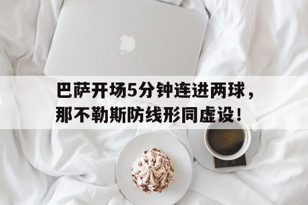 巴萨开场5分钟连进两球,那不勒斯防线形同虚设!
