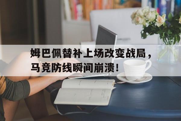 姆巴佩替补上场改变战局,马竞防线瞬间崩溃!巴萨21逆转马竞视频